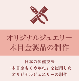 オリジナルジュエリー木目金製品の制作