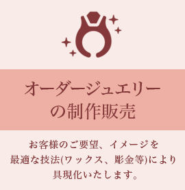オーダージュエリー