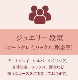 ジュエリー教室
